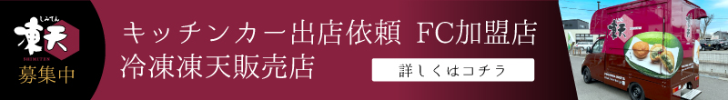 キッチンカー出店・FC加盟店・冷凍凍天販売店 募集
