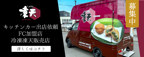 キッチンカー出店・FC加盟店・冷凍凍天販売店 募集