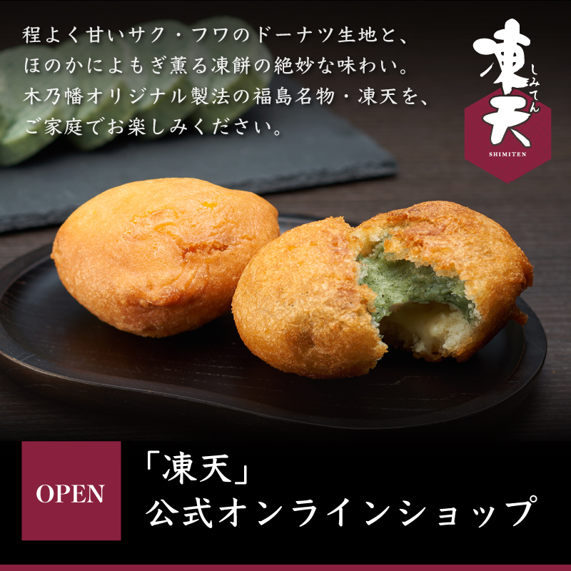 「凍天」公式オンラインショップ