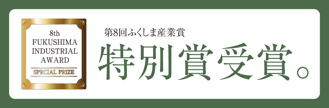 第8回ふくしま産業賞 特別賞受賞。